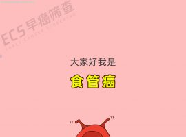 食管癌：我会平等地创飞每一个忽视我的人