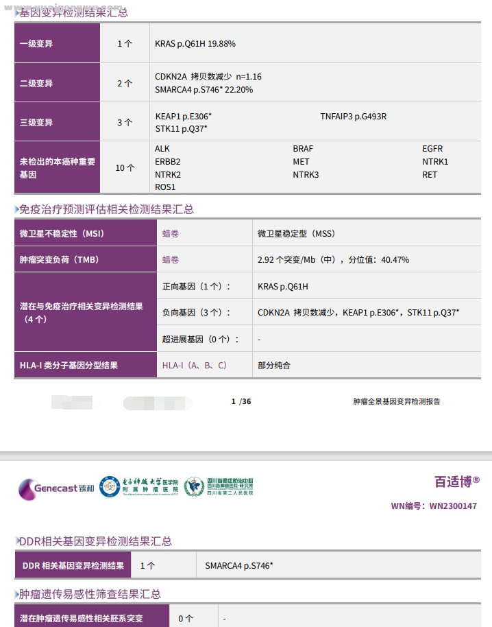 组织基因检测结果